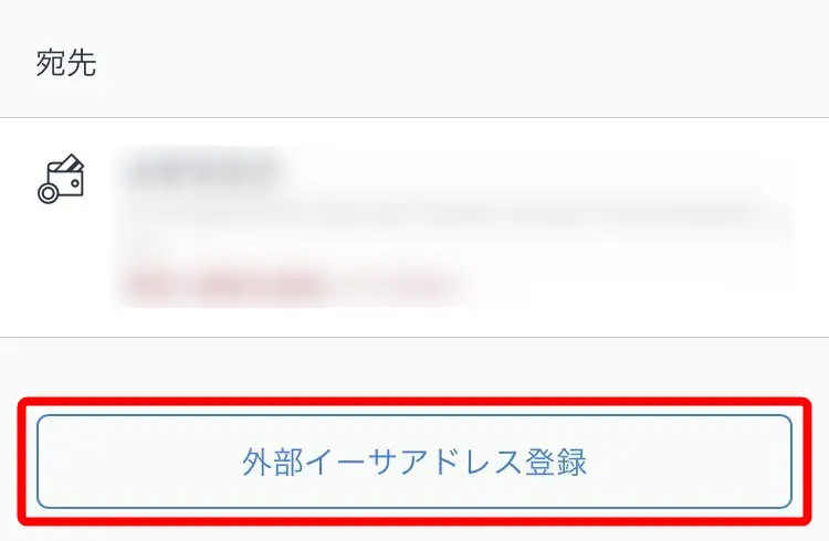 出金画面 → 「外部イーサアドレス登録」をタップ