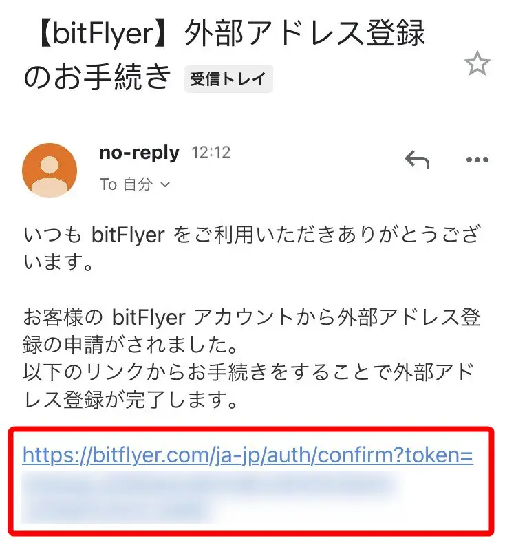 bitFlyer 確認メール → リンクをタップ