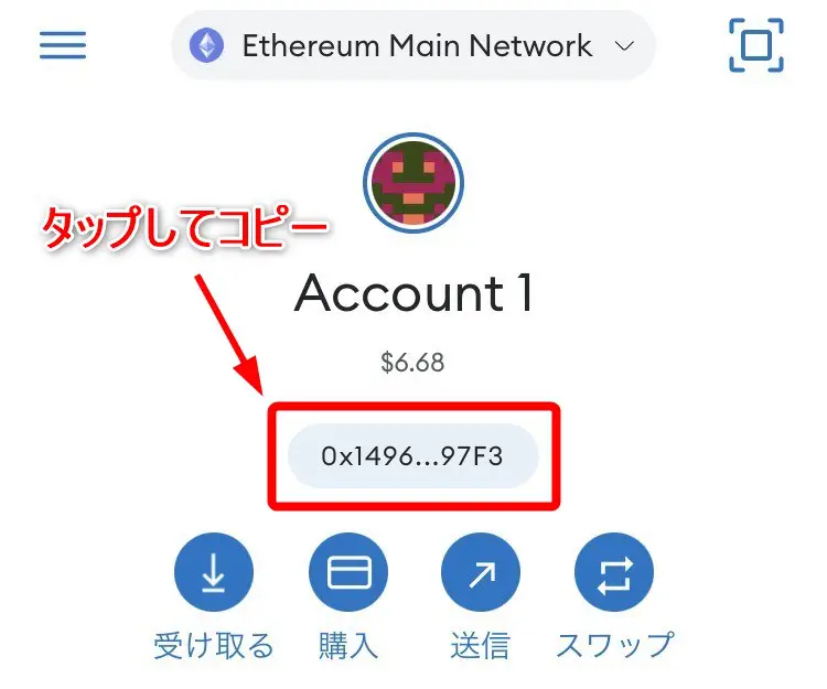 MetaMask → アドレス表示部分をタップしてコピー