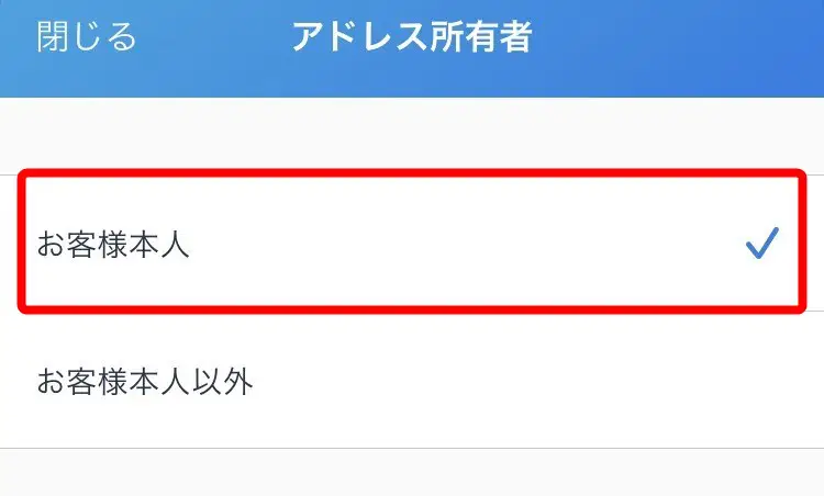 アドレス所有者:「お客様本人」