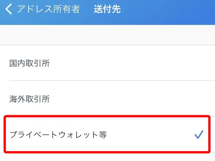 送付先:「プライベートウォレット等」