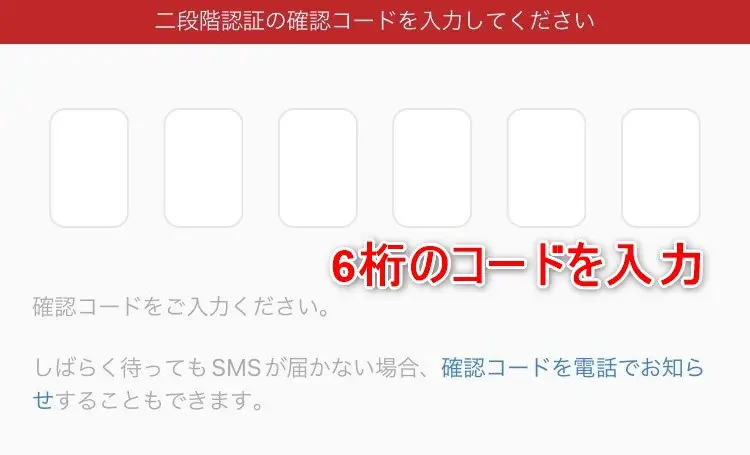 6 桁の二段階認証コードを入力