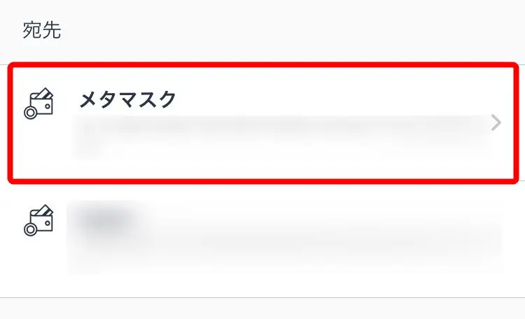 宛先一覧 → 「メタマスク」をタップ