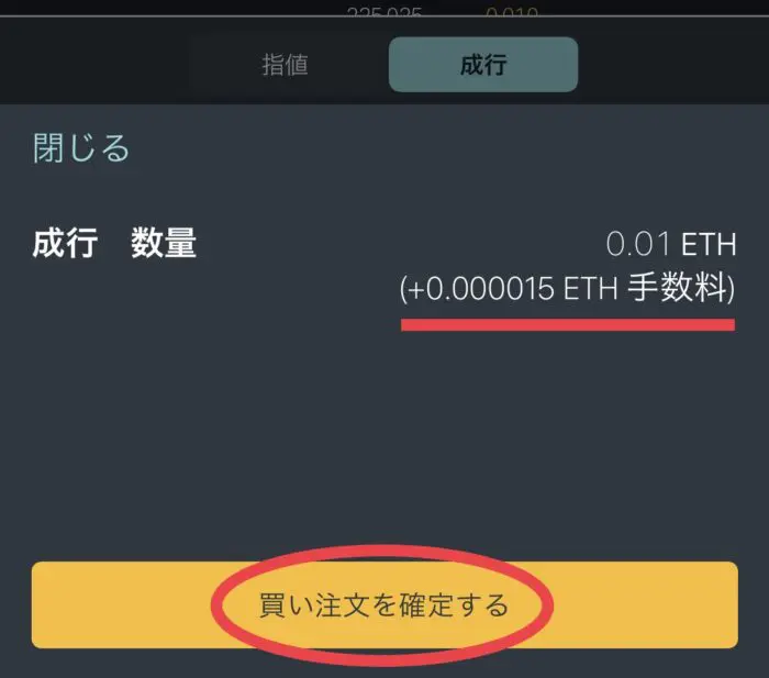 数量と手数料を確認 → 「買い注文を確定する」
