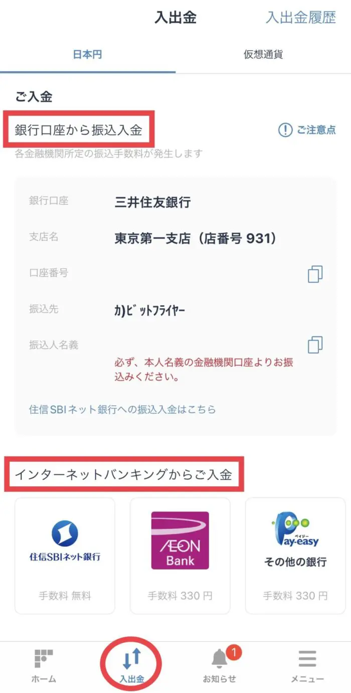 入出金 → 日本円タブ。住信SBIネット銀行は手数料無料、AEON Bank・Pay-easy は330円