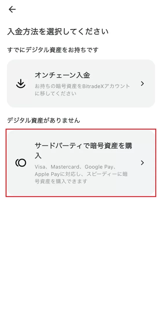 「サードパーティで暗号資産を購入」を選択