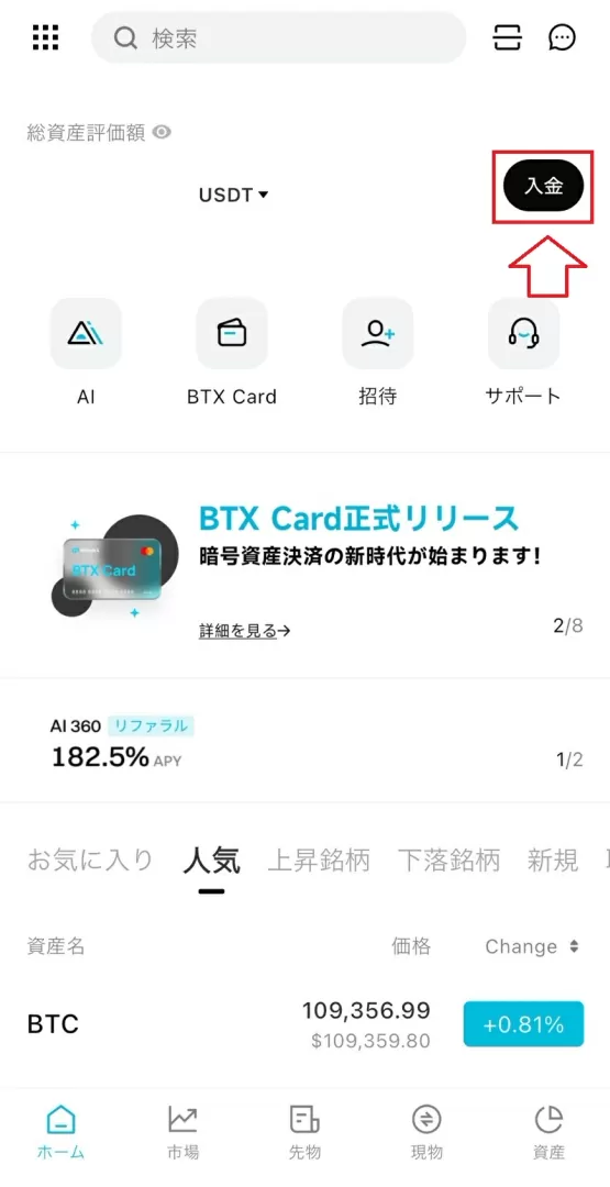 ホーム右上の「入金」ボタンをタップ