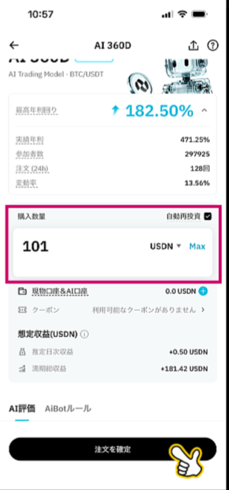 購入数量入力 → 自動再投資にチェック → 「注文を確定」