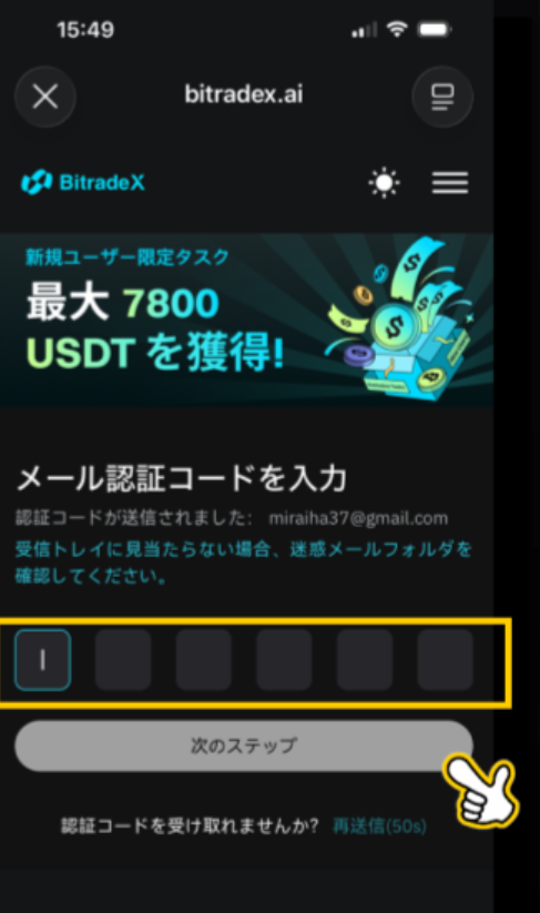 メールに届いた6桁の番号を入力