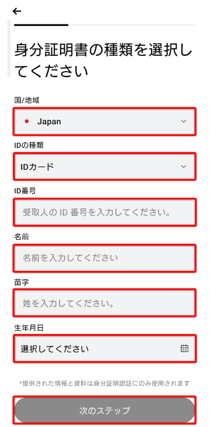 国・ID種類・氏名・生年月日を入力